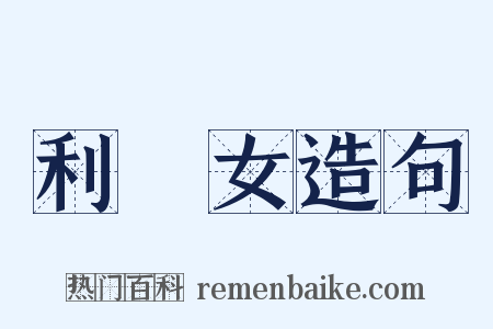 利女造句是什么意思的图片